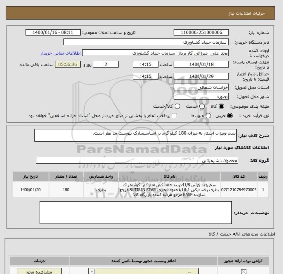 استعلام سم بوتیزان استار به میزان 180 کیلو گرم بر اساسمدارک پیوست مد نظر است.