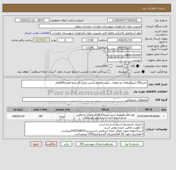استعلام خرید150 لیترکودهای ریز مغزی ، جهت محلول پاشی مزارع گندم به مقدار30هکتار