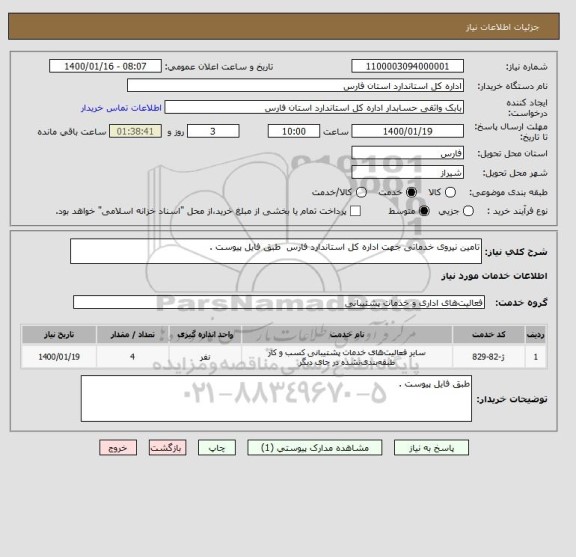 استعلام تامین نیروی خدماتی جهت اداره کل استاندارد فارس  طبق فایل پیوست .