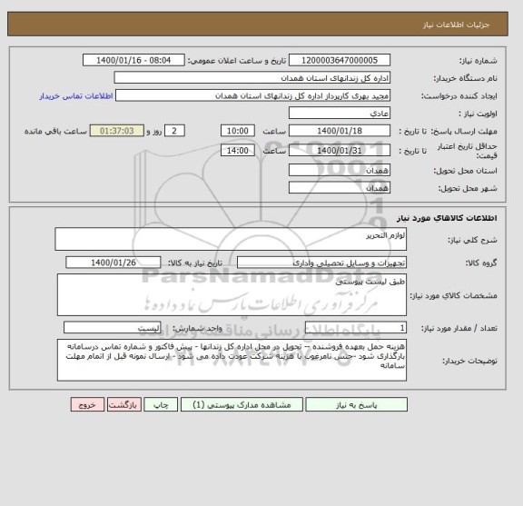 استعلام لوازم التحریر 
