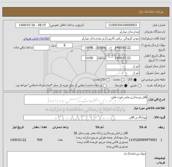 استعلام کفش پرستاری جنس خوب طبی