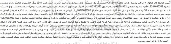 آگهی مزایده ششدانگ یک دستگاه خودرو سواری پراید