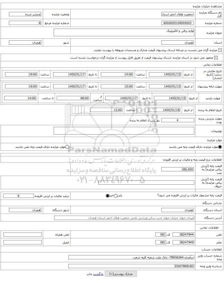 لوازم برقی و الکترونیک