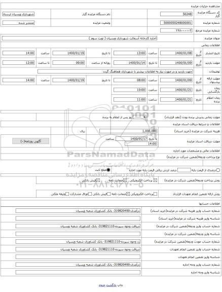 اجاره کارخانه آسفالت شهرداری ویسیان ( نوبت سوم )