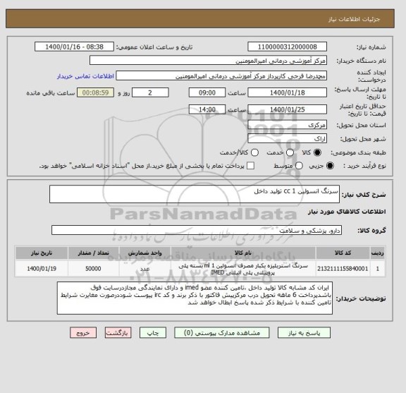 استعلام سرنگ انسولین 1 cc تولید داخل 