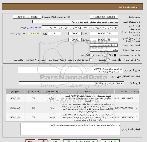 استعلام کیسه زباله مشکی90*70
کیسه زباله زرد90*70
سفره یکبار مصرف 
پرداخت5ماهه هزینه حمل تا محل بیمارستان به عهده فروشنده می باشد.