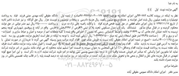 مزایده،مزایده فروش ششدانگ  یک باب منزل مسکونی تحت پلاک ثبتی 39فرعی از 2297 