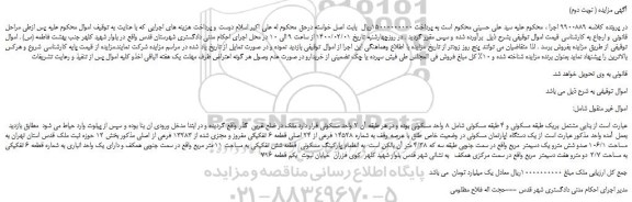 مزایده،مزایده فروش یک دستگاه اپارتمان مسکونی  ( نوبت دوم) 