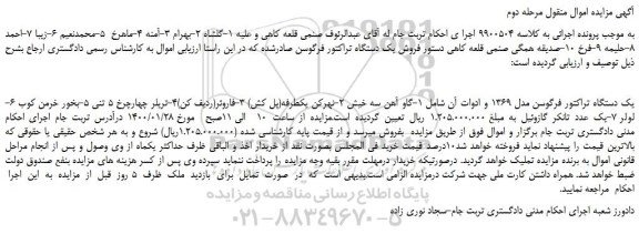 مزایده،مزایده فروش یک دستگاه تراکتور فرگوسن مدل 1369 و ادوات آن و...