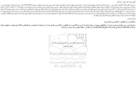 مزایده،مزایده فروش دستگاه نورد سه غلطکی ؛ دستگاه پرس خم کن برک