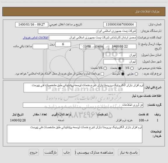 استعلام نرم افزار بازار الکترونیک وروستا بازار شرح خدمات توسعه وپشتیبانی طبق مشخصات فنی پیوست