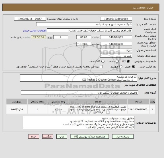 استعلام ایران کد مشابه
1- دوربین اسمو DJI Pocket 2 Creator Combo 
2- تلویزیون اسمارت 43 اینچ اسنوا
مطابق جزئیات پیوست