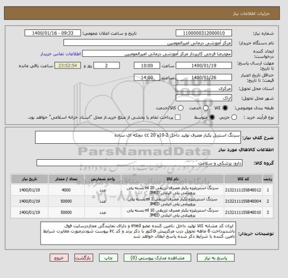 استعلام سرنگ استریل یکبار مصرف تولید داخل 2-10و 20 cc دوتکه ای ساده