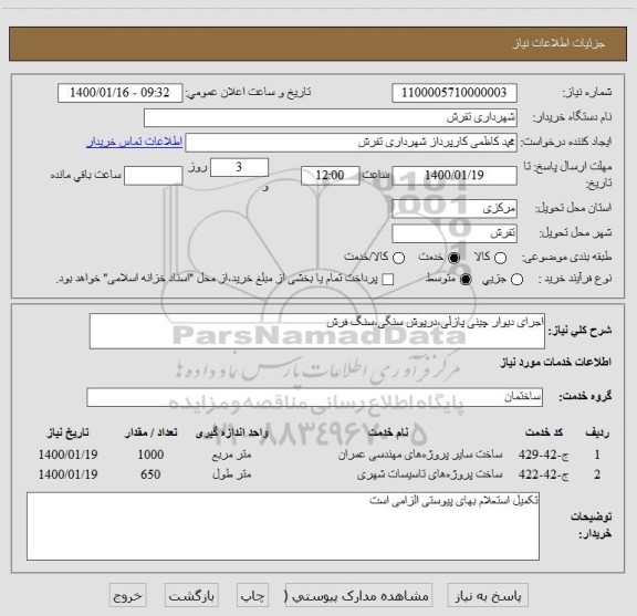 استعلام اجرای دیوار چینی پازلی،درپوش سنگی،سنگ فرش
