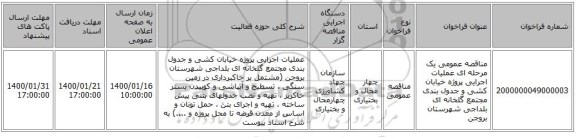 مناقصه عمومی یک مرحله ای عملیات اجرایی پروژه خیابان کشی و جدول بندی مجتمع گلخانه ای بلداجی شهرستان بروجن 