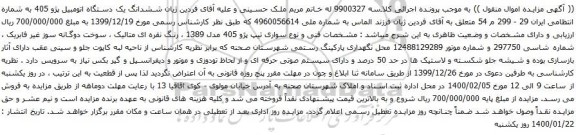 آگهی مزایده ششدانگ یک دستگاه اتومبیل پژو 405