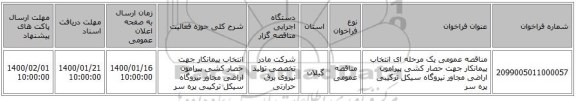 مناقصه عمومی یک مرحله ای انتخاب پیمانکار جهت حصار کشی پیرامون اراضی مجاور نیروگاه سیکل ترکیبی پره سر 