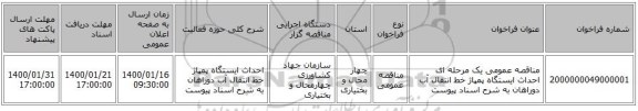 مناقصه عمومی یک مرحله ای احداث ایستگاه پمپاژ خط انتقال آب دوراهان به شرح اسناد پیوست 