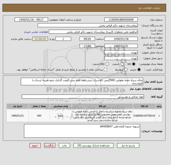 استعلام چای سیاه جعبه مقوایی 500گرمی کلاسیک دبش-لطفا فقط دبش قیمت گذاری شود-هزینه ارسال با فروشنده-