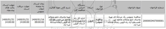 مناقصه عمومی یک مرحله ای تهیه واجرای تابلو وعلائم تقاطع غیر همسطح آزاد راه قزوین زنجان وجاده ضیا اباد