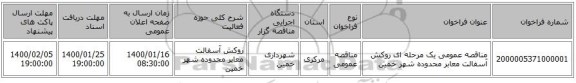 مناقصه عمومی یک مرحله ای روکش آسفالت معابر محدوده شهر خمین