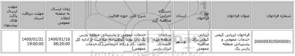 فراخوان ارزیابی کیفی خدمات عمومی و پشتیبانی منطقه پارس یک