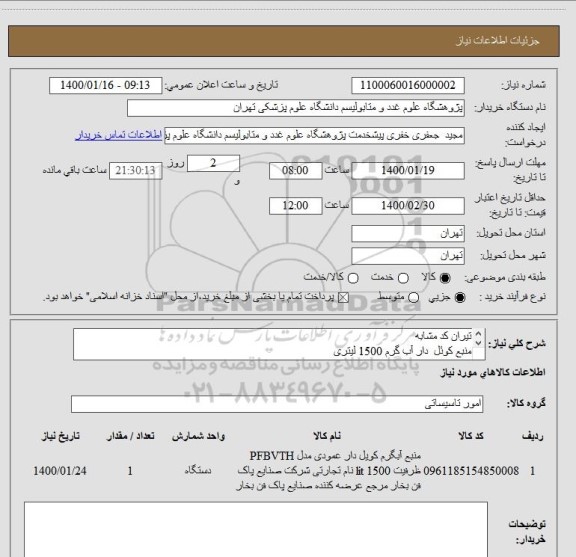 استعلام تیران کد مشابه
منبع کوئل  دار آب گرم 1500 لیتری
بدون کوئل 
قطر فلنچ کوئل 40 سانت 