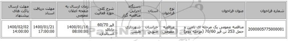 مناقصه عمومی یک مرحله ای تامین و حمل 253 تن قیر 70/60 (مرحله دوم)