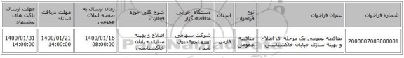مناقصه عمومی یک مرحله ای اصلاح و بهینه سازی خیابان خاکشناسی