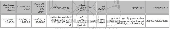 مناقصه عمومی یک مرحله ای انتقال نیرو وبرقرسانی در محدوده امور توزیع برق منطقه 7 شیراز 162-99