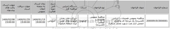 مناقصه عمومی همزمان با ارزیابی (فشرده) یک مرحله ای واگذاری حجمی انبار نفت شهید محمد منتظری