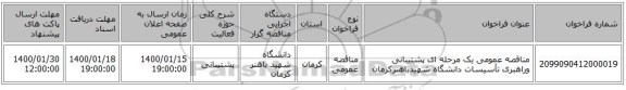 مناقصه عمومی یک مرحله ای پشتیبانی وراهبری تأسیسات دانشگاه شهیدباهنرکرمان