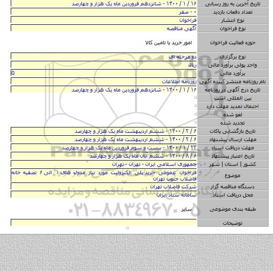 فراخوان عمومی خرید  پلی الکترولیت مورد نیاز مدول های ۱ الی ۶ تصفیه خانه فاضلاب جنوب تهران