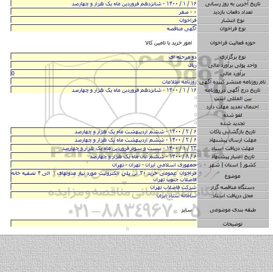فراخوان عمومی خرید ۳۰ تن پلی الکترولیت مورد نیاز مدولهای ۱ الی ۴ تصفیه خانه فاضلاب جنوب تهران