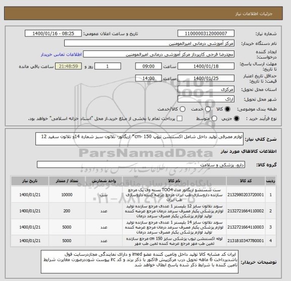 استعلام لوازم مصرفی تولید داخل شامل اکستنشن تیوپ cm- 150* اریگاتور- نلاتون سبز شماره 14و نلاتون سفید 12