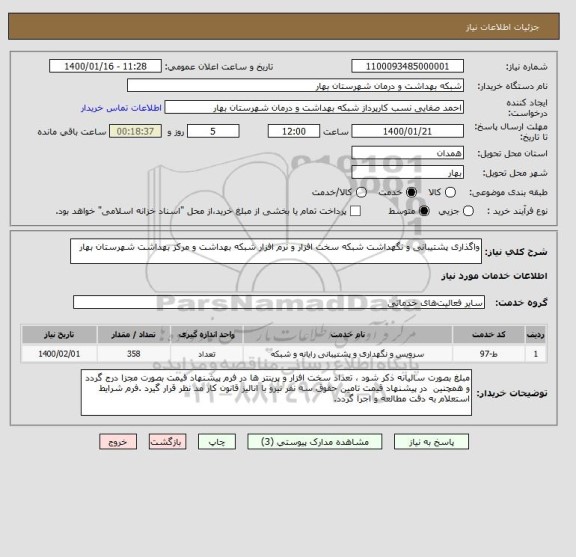 استعلام واگذاری پشتیبانی و نگهداشت شبکه سخت افزار و نرم افزار شبکه بهداشت و مرکز بهداشت شهرستان بهار