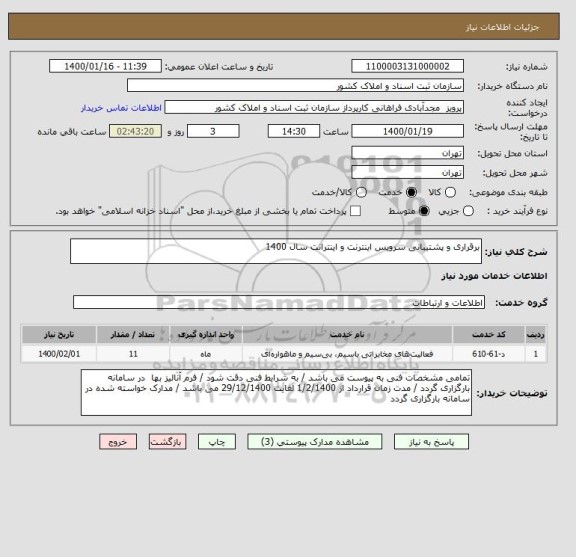 استعلام برقراری و پشتیبانی سرویس اینترنت و اینترانت سال 1400