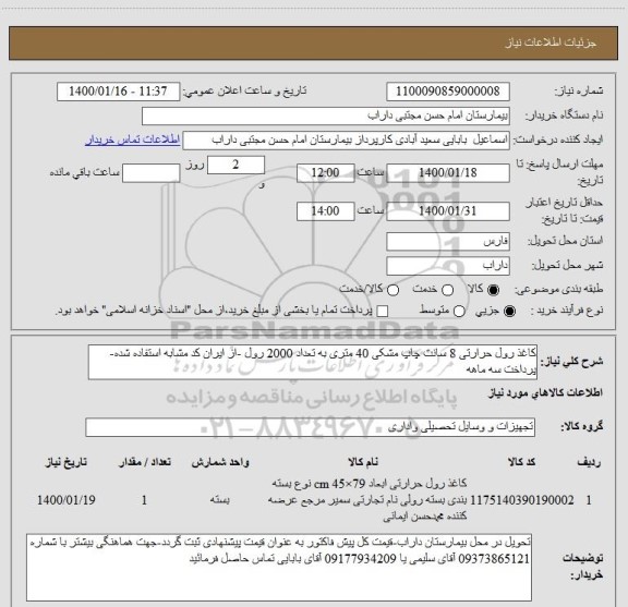 استعلام کاغذ رول حرارتی 8 سانت چاپ مشکی 40 متری به تعداد 2000 رول -از ایران کد مشابه استفاده شده-پرداخت سه ماهه 