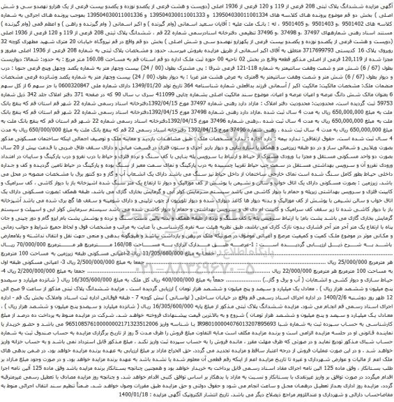 آگهی مزایده ششدانگ پلاک ثبتی 208 فرعی از 119 و 120 فرعی از 1936 اصلی