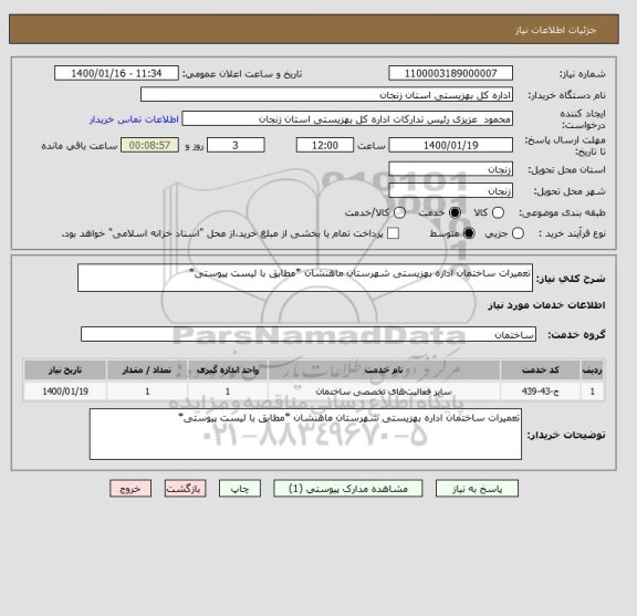 استعلام تعمیرات ساختمان اداره بهزیستی شهرستان ماهنشان *مطابق با لیست پیوستی*