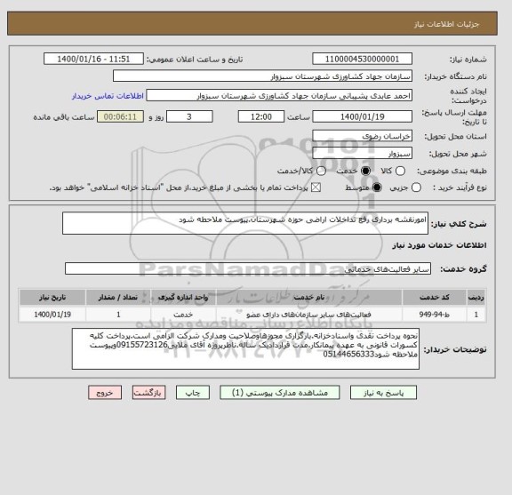 استعلام امورنقشه برداری رفع تداخلات اراضی حوزه شهرستان.پیوست ملاحطه شود
