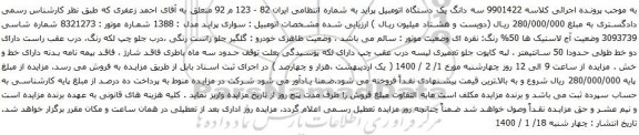 آگهی مزایده سه دانگ یک دستگاه اتومبیل پراید