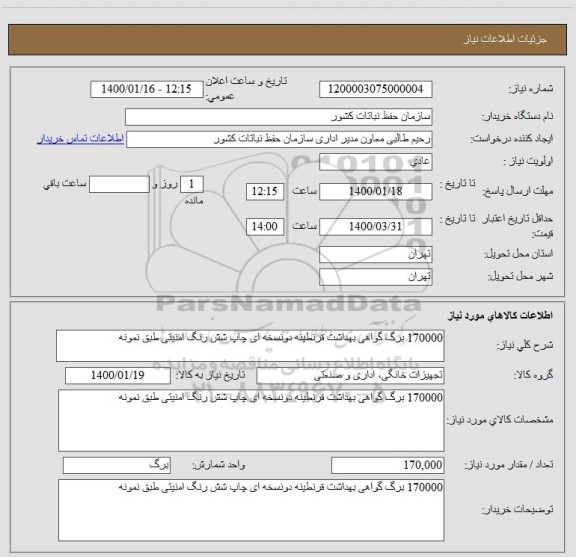 استعلام 170000 برگ گواهی بهداشت قرنطینه دونسخه ای چاپ شش رنگ امنیتی طبق نمونه