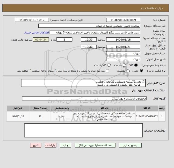 استعلام تعداد72بسته دستکش 25جفتی لاتکس
 هزینه حمل بعهده فروشنده می باشد  
محل تحویل شعبه 3تامین اجتماعی