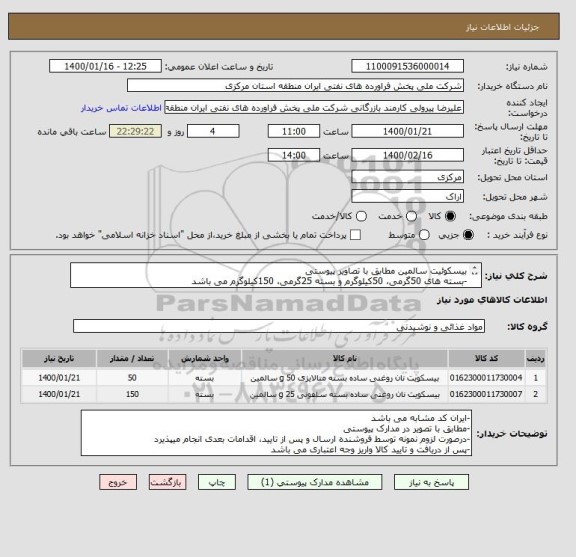 استعلام بیسکوئیت سالمین مطابق با تصاویر پیوستی
-بسته های 50گرمی، 50کیلوگرم و بسته 25گرمی، 150کیلوگرم می باشد
مهلت تامین حداکثر یکهفته پس از سفارش می باشد