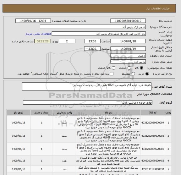 استعلام هزینه خرید لوازم آتکو کمپرسی 1828 طبق فایل درخواست پیوستی