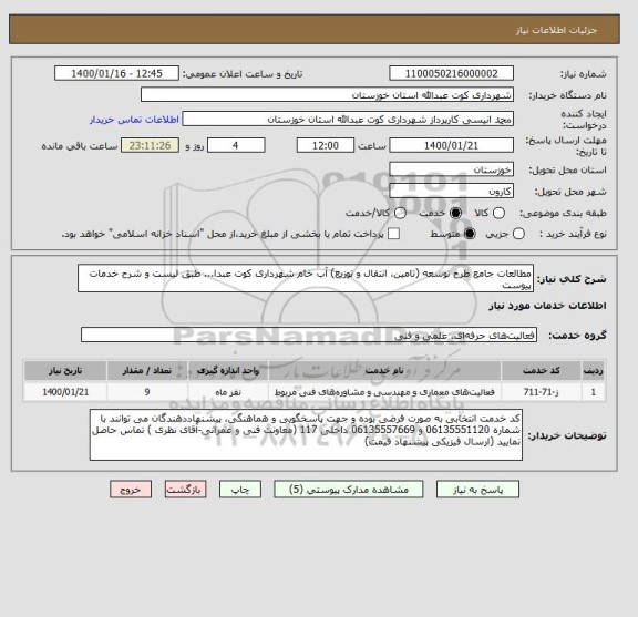 استعلام مطالعات جامع طرح توسعه (تامین، انتقال و توزیع) آب خام شهرداری کوت عبدا... طبق لیست و شرح خدمات پیوست 