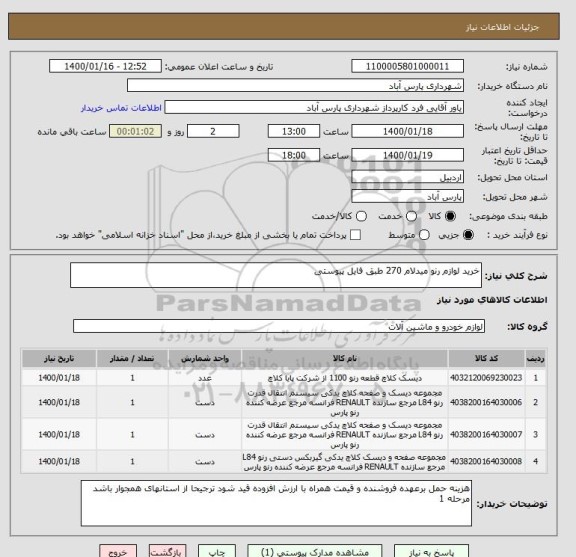 استعلام خرید لوازم رنو میدلام 270 طبق فایل پیوستی