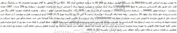 آگهی مزایده یک دستگاه اتومبیل سواری پژو 206