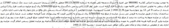 آگهی مزایده تلفن همراه به شماره 09113136550